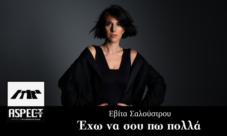 Εβίτα Σαλούστρου | Μία μοναδική συνέντευξη της γνωστής τραγουδίστριας